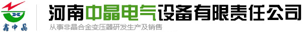 河南中晶電氣設(shè)備有限責(zé)任公司