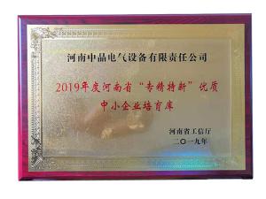 2019年度河南省“專精特新”優(yōu)質(zhì)中小企業(yè)培育庫(kù)